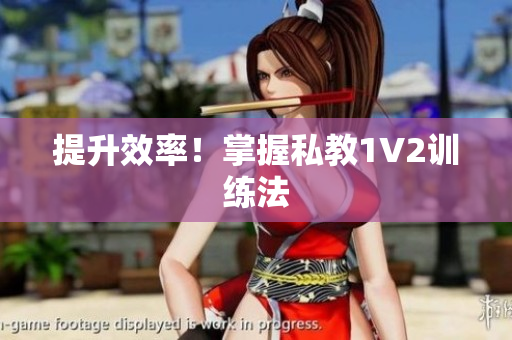提升效率！掌握私教1V2训练法