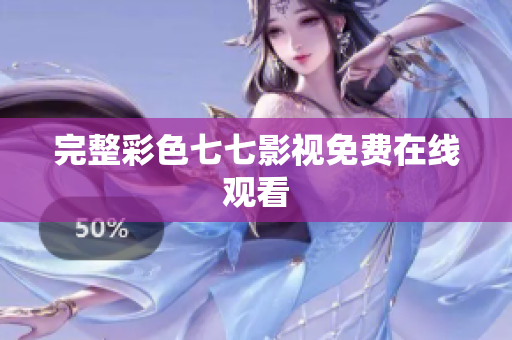 完整彩色七七影视免费在线观看