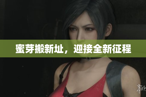 蜜芽搬新址，迎接全新征程