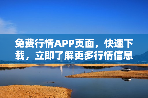 免费行情APP页面，快速下载，立即了解更多行情信息