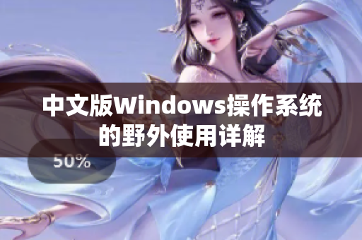 中文版Windows操作系统的野外使用详解
