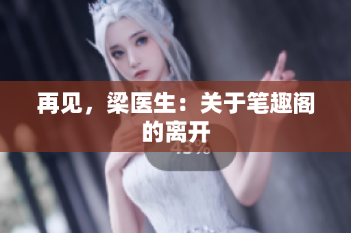 再见，梁医生：关于笔趣阁的离开