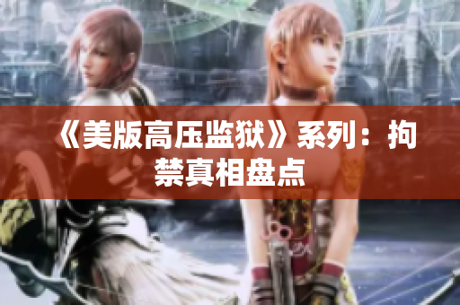 《美版高压监狱》系列：拘禁真相盘点