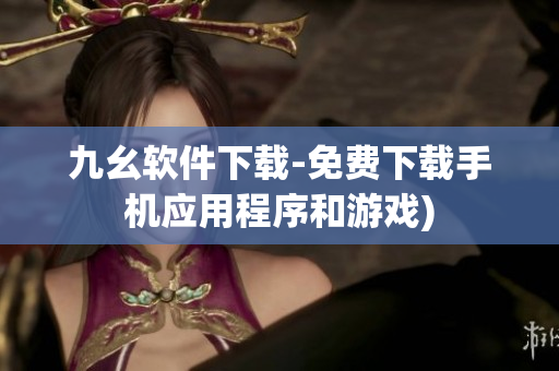 九幺软件下载-免费下载手机应用程序和游戏)