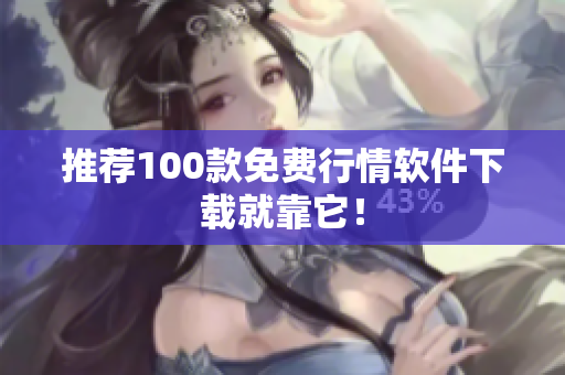 推荐100款免费行情软件下载就靠它！