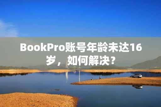 BookPro账号年龄未达16岁，如何解决？