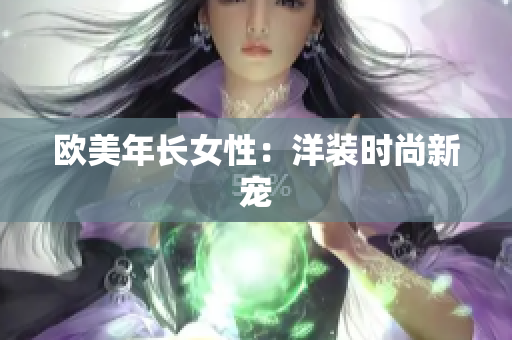 欧美年长女性：洋装时尚新宠