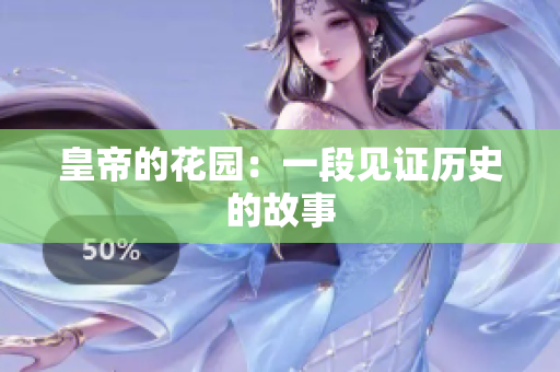 皇帝的花园：一段见证历史的故事