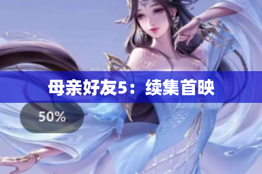母亲好友5：续集首映