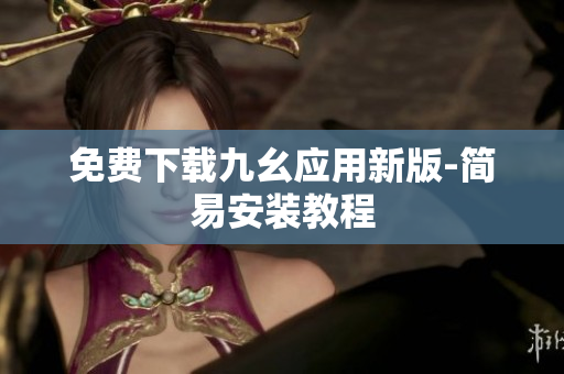 免费下载九幺应用新版-简易安装教程