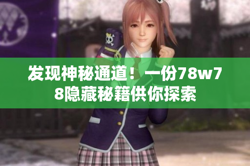 发现神秘通道！一份78w78隐藏秘籍供你探索