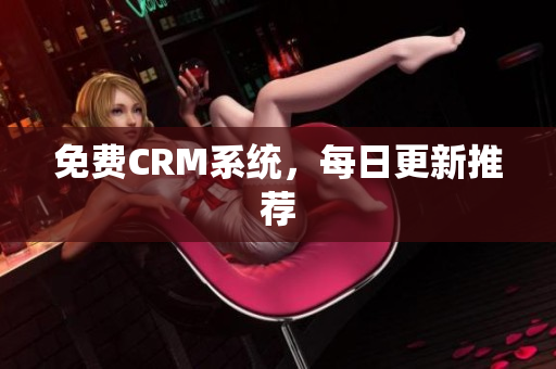 免费CRM系统，每日更新推荐