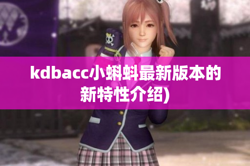 kdbacc小蝌蚪最新版本的新特性介绍)