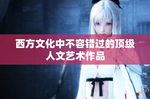西方文化中不容错过的顶级人文艺术作品