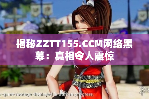 揭秘ZZTT155.CCM网络黑幕：真相令人震惊