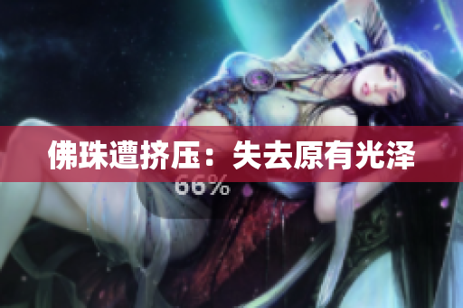 佛珠遭挤压：失去原有光泽