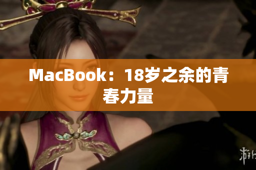 MacBook：18岁之余的青春力量