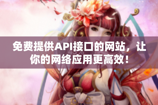 免费提供API接口的网站，让你的网络应用更高效！