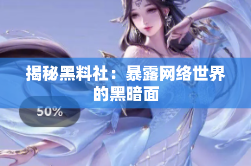 揭秘黑料社：暴露网络世界的黑暗面