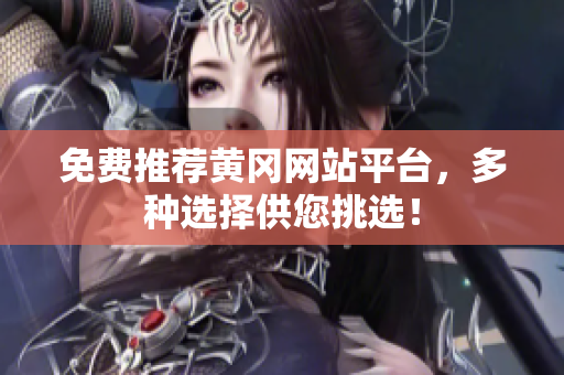 免费推荐黄冈网站平台，多种选择供您挑选！