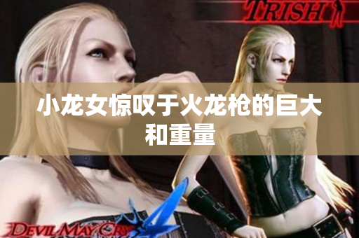 小龙女惊叹于火龙枪的巨大和重量