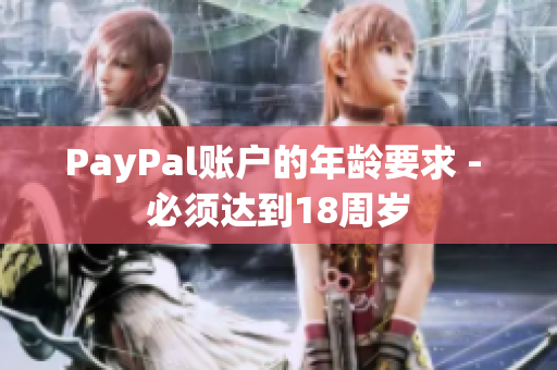 PayPal账户的年龄要求 - 必须达到18周岁