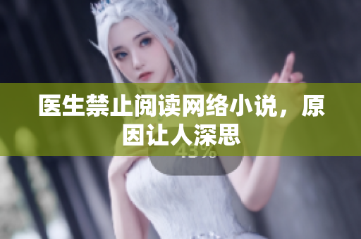 医生禁止阅读网络小说，原因让人深思