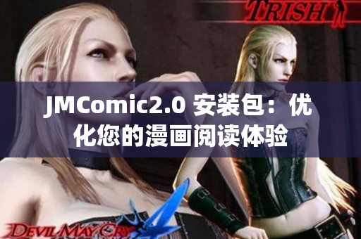 JMComic2.0 安装包：优化您的漫画阅读体验