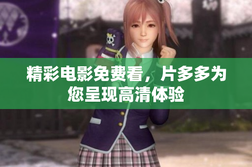 精彩电影免费看，片多多为您呈现高清体验
