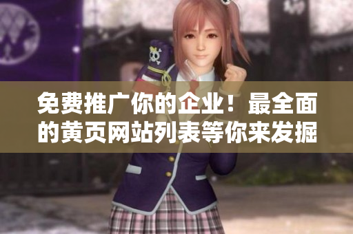 免费推广你的企业！最全面的黄页网站列表等你来发掘！