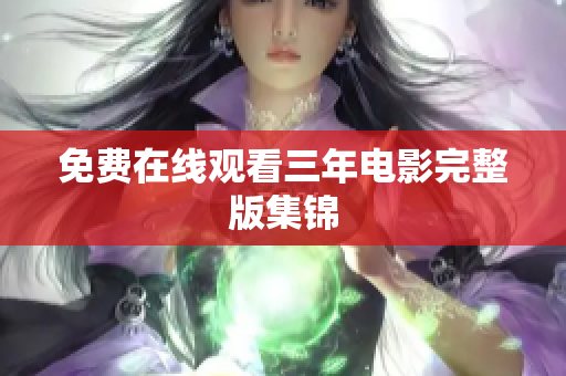 免费在线观看三年电影完整版集锦