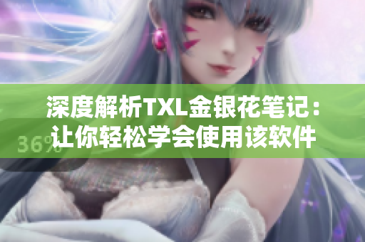 深度解析TXL金银花笔记：让你轻松学会使用该软件