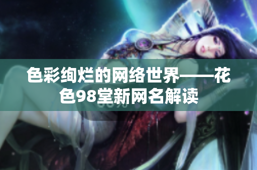 色彩绚烂的网络世界——花色98堂新网名解读
