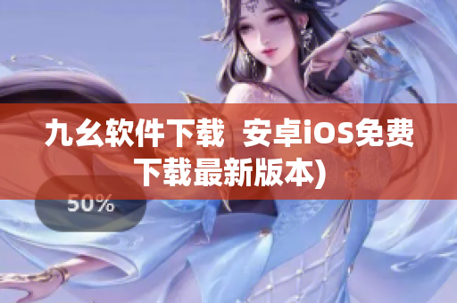 九幺软件下载  安卓iOS免费下载最新版本)