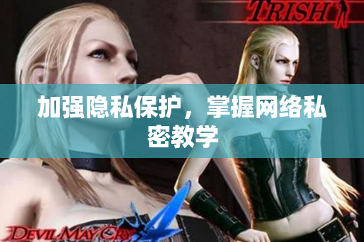 加强隐私保护，掌握网络私密教学