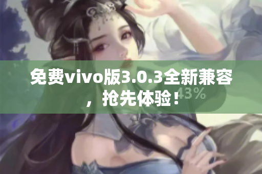 免费vivo版3.0.3全新兼容，抢先体验！