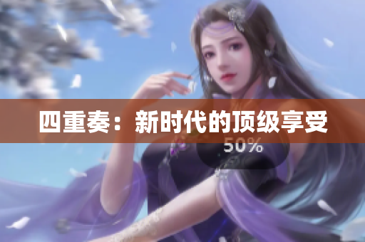 四重奏：新时代的顶级享受