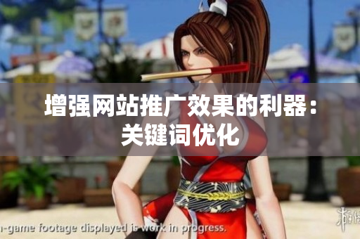 增强网站推广效果的利器：关键词优化