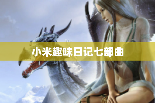 小米趣味日记七部曲