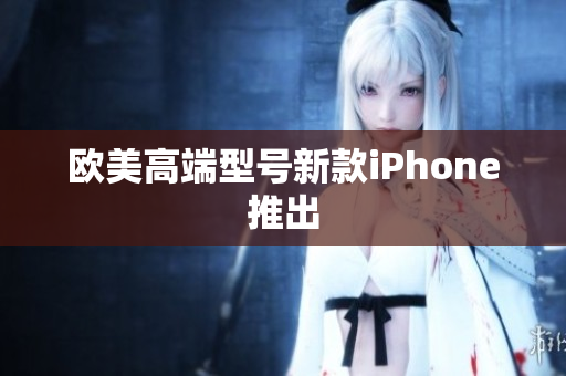 欧美高端型号新款iPhone推出