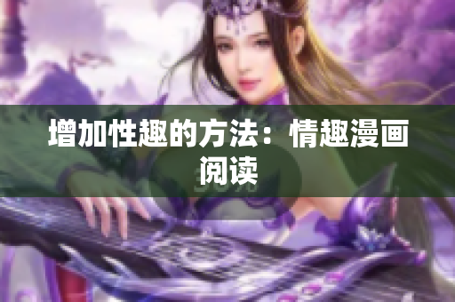 增加性趣的方法：情趣漫画阅读