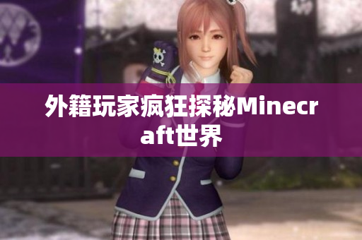 外籍玩家疯狂探秘Minecraft世界