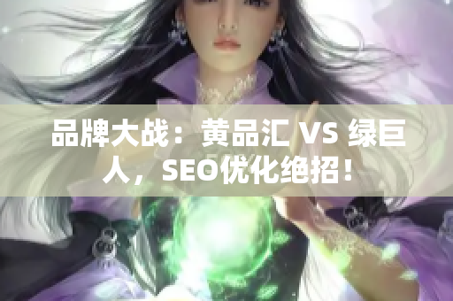 品牌大战：黄品汇 VS 绿巨人，SEO优化绝招！