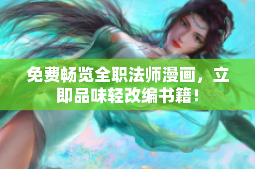 免费畅览全职法师漫画，立即品味轻改编书籍！