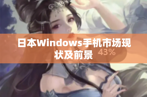 日本Windows手机市场现状及前景