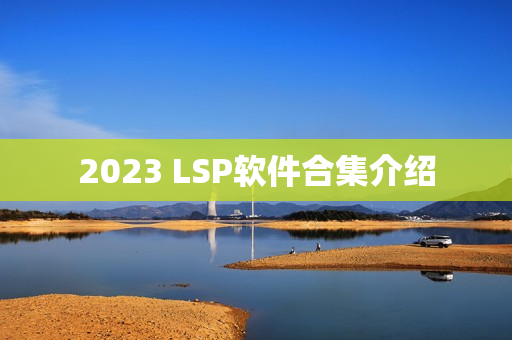 2023 LSP软件合集介绍