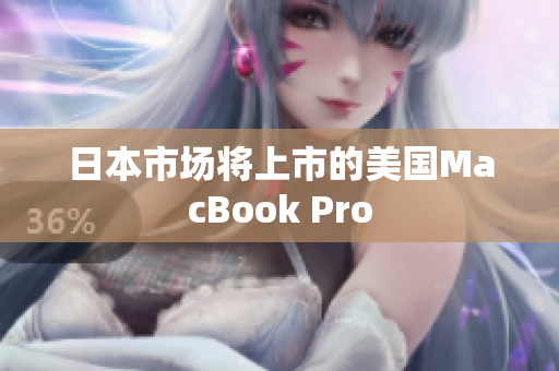 日本市场将上市的美国MacBook Pro