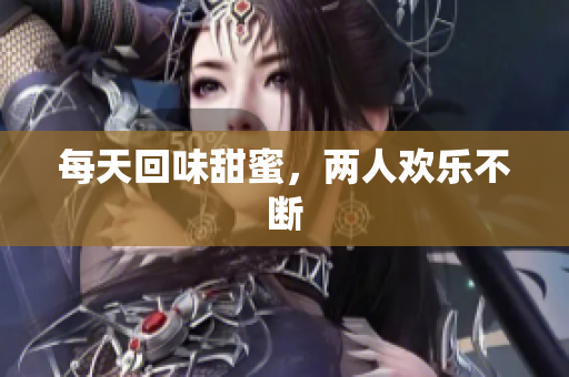 每天回味甜蜜，两人欢乐不断