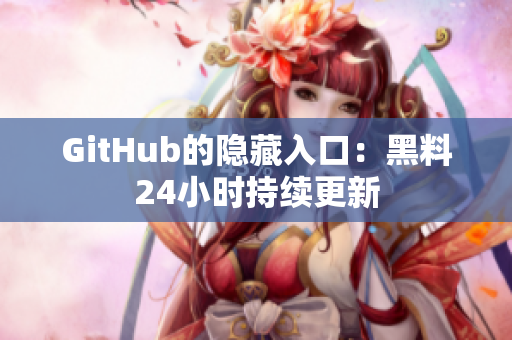 GitHub的隐藏入口：黑料24小时持续更新