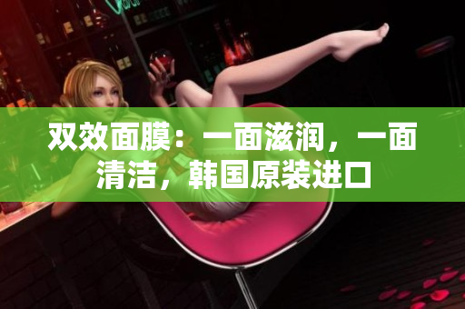 双效面膜：一面滋润，一面清洁，韩国原装进口